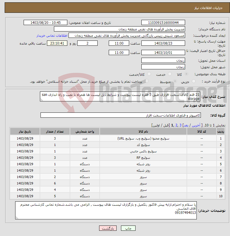 تصویر کوچک آگهی نیاز انتخاب تامین کننده-21 قلم کالای سخت افزاری طبق 3 فقره لیست پیوست و شرایط ذیل لیست ها همراه با نصب و راه اندازی san storage