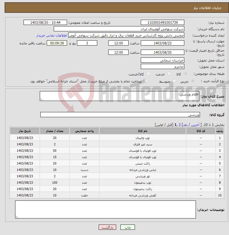 تصویر کوچک آگهی نیاز انتخاب تامین کننده-اقلام ورزشی