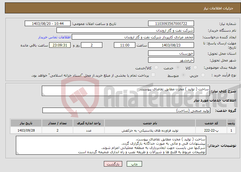 تصویر کوچک آگهی نیاز انتخاب تامین کننده-ساخت ( تولید ) مخزن مطابق تقاضای پیوست.