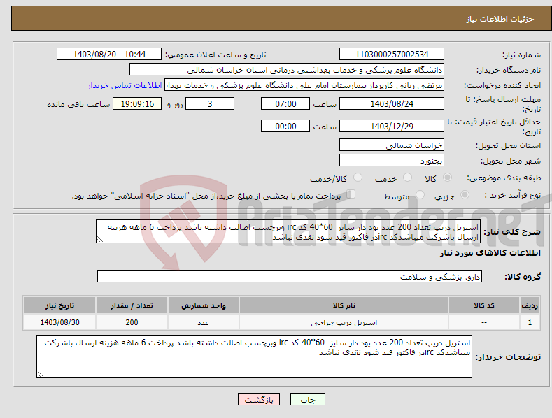 تصویر کوچک آگهی نیاز انتخاب تامین کننده-استریل دریپ تعداد 200 عدد یود دار سایز 60*40 کد irc وبرچسب اصالت داشته باشد پرداخت 6 ماهه هزینه ارسال باشرکت میباشدکد ircدر فاکتور قید شود نقدی نباشد