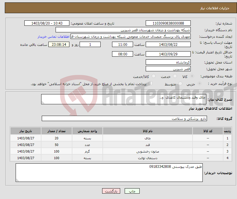 تصویر کوچک آگهی نیاز انتخاب تامین کننده-چای وقند ودستمال کاغذی و..