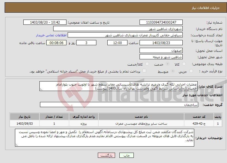 تصویر کوچک آگهی نیاز انتخاب تامین کننده-عملبات اجرایی لکه گیری وترمیم ترانشه های تأسیساتی معابر سطح شهر با اولویت جنوب بلوارامام خمینی(ره)براساس شرایط آگهی وفهرست بهای راه سال1403(پیوست)