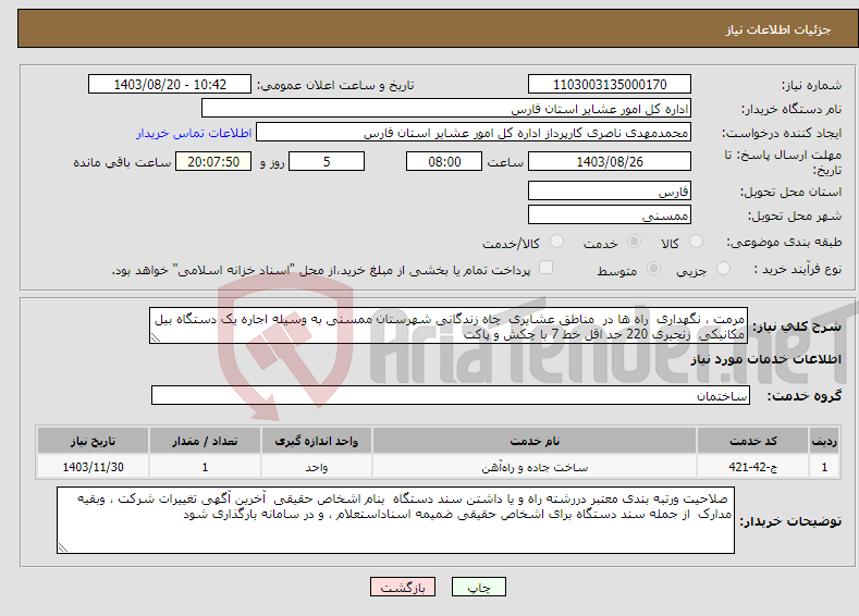 تصویر کوچک آگهی نیاز انتخاب تامین کننده-مرمت ، نگهداری راه ها در مناطق عشایری چاه زندگانی شهرستان ممسنی به وسیله اجاره یک دستگاه بیل مکانیکی زنجیری 220 حد اقل خط 7 با چکش و پاکت