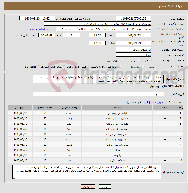 تصویر کوچک آگهی نیاز انتخاب تامین کننده-انواع البسه ورزشی( کفش ,گرمکن ,پیراهن و شورت ,جوراب)طبق کاتولوگ و مدارک پیوستی. ارائه پیش فاکتور و کد 22 رقمی مالیاتی و ارسال نمونه الزامی می باشد.
