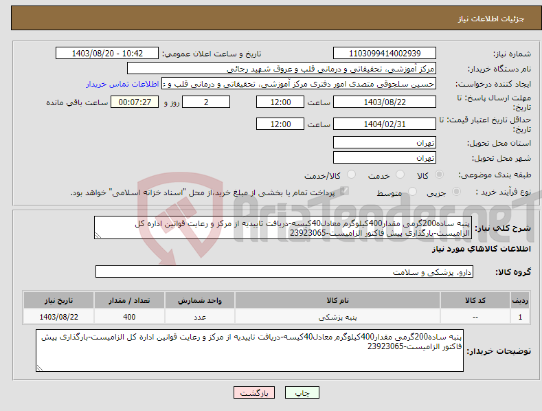 تصویر کوچک آگهی نیاز انتخاب تامین کننده-پنبه ساده200گرمی مقدار400کیلوگرم معادل40کیسه-دریافت تاییدیه از مرکز و رعایت قوانین اداره کل الزامیست-بارگذاری پیش فاکتور الزامیست-23923065