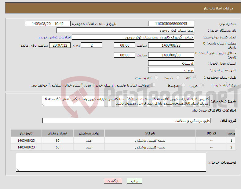 تصویر کوچک آگهی نیاز انتخاب تامین کننده-کلیپس فلزی لاپاراسکوپی 60بسته 6 عددی تعداد 360عدد+کلیپس لاپاراسکوپی پلاستیکی بنفش 60بسته 6 عددی تعداد 360عدد-فروشنده دارای ایمد فروش محصول باشد 