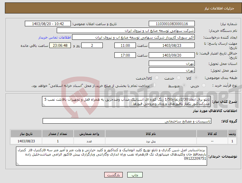 تصویر کوچک آگهی نیاز انتخاب تامین کننده-تابلو برق ابعاد 2/30ارتفاع1/50 رنگ کوره ای استاتیک ضدآب وضدحریق به همراه قفل و تجهیزات باقابلت نصب 5 عددکنتاکتور تکفاز بافیوزهای ورودی وخروجی فیوزها