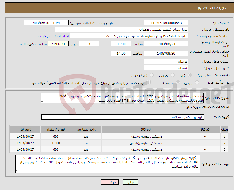 تصویر کوچک آگهی نیاز انتخاب تامین کننده-دستکش معاینه لاتکس بدون پودر Large تعداد600 بسته - ودستکش معاینه لاتکس بدون پودر Med تعداد1800بسته-دستکش معاینه لاتکس بدون پودر smal تعداد 600 بسته