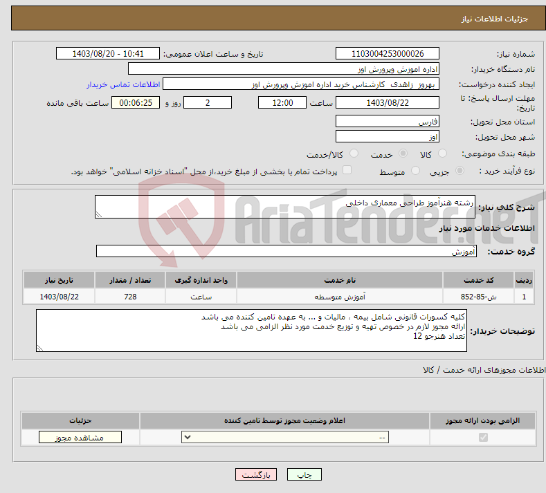 تصویر کوچک آگهی نیاز انتخاب تامین کننده-رشته هنرآموز طراحی معماری داخلی