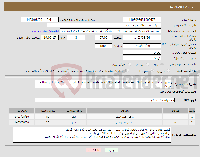 تصویر کوچک آگهی نیاز انتخاب تامین کننده-تهیه روغن معادل داخلی shell omala s4 b 320 و shell omala s2 G100 هر کدام بترتیب 20 و 80 لیتر. مطابق پیوست