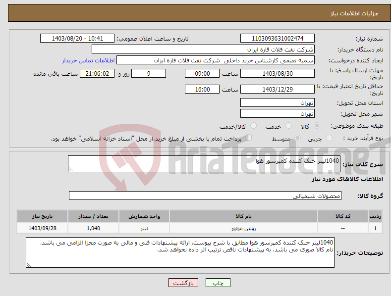 تصویر کوچک آگهی نیاز انتخاب تامین کننده-1040لیتر خنک کننده کمپرسور هوا