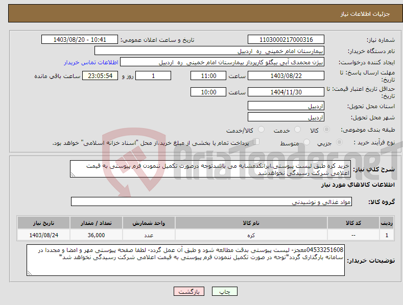 تصویر کوچک آگهی نیاز انتخاب تامین کننده-خرید کره طبق لیست پیوستی.ایرانکدمشابه می باشدتوجه درصورت تکمیل ننمودن فرم پیوستی به قیمت اعلامی شرکت رسیدگی نخواهدشد