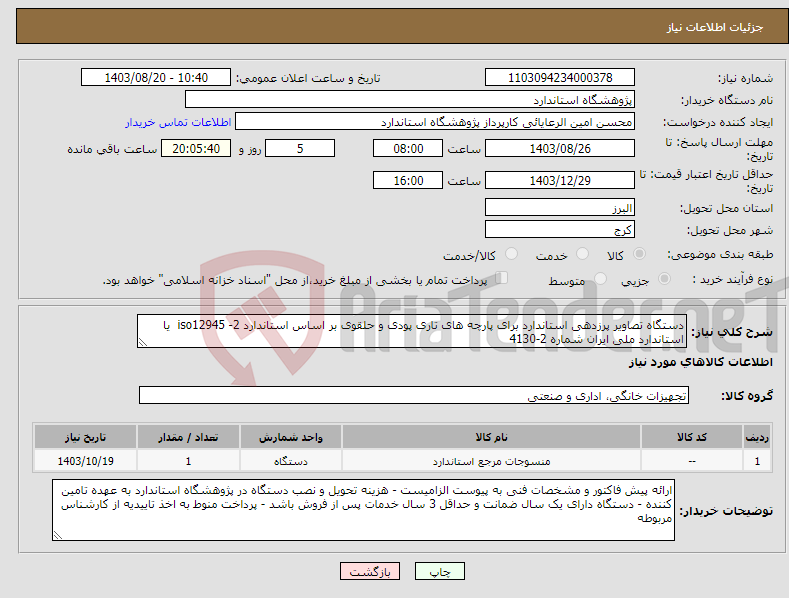 تصویر کوچک آگهی نیاز انتخاب تامین کننده-دستگاه تصاویر پرزدهی استاندارد برای پارچه های تاری پودی و حلقوی بر اساس استاندارد iso12945 -2 یا استاندارد ملی ایران شماره 2-4130
