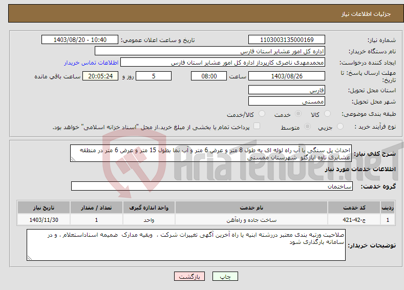 تصویر کوچک آگهی نیاز انتخاب تامین کننده-احداث پل سنگی با آب راه لوله ای به طول 8 متر و عرض 6 متر و آب نما بطول 15 متر و عرض 6 متر در منطقه عشایری تاوه ایازگلو شهرستان ممسنی