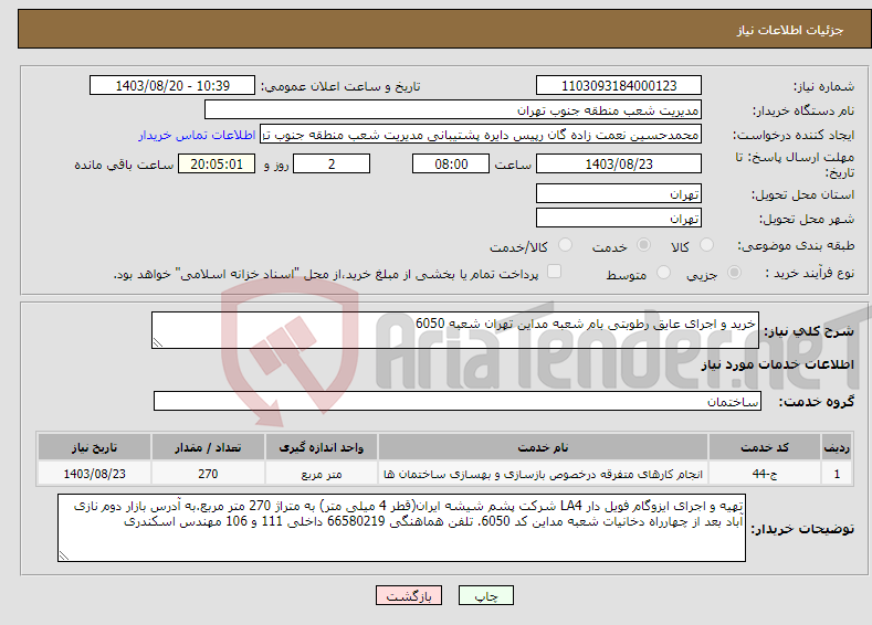 تصویر کوچک آگهی نیاز انتخاب تامین کننده-خرید و اجرای عایق رطوبتی بام شعبه مداین تهران شعبه 6050