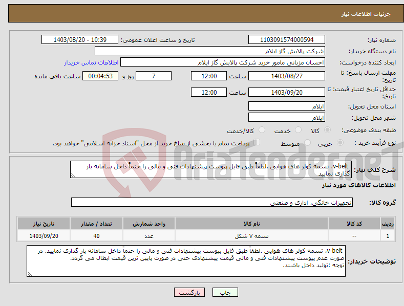 تصویر کوچک آگهی نیاز انتخاب تامین کننده- v-belt، تسمه کولر های هوایی .لطفاً طبق فایل پیوست پیشنهادات فنی و مالی را حتماً داخل سامانه بار گذاری نمایید