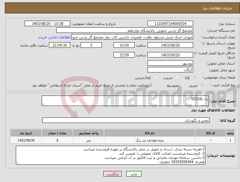 تصویر کوچک آگهی نیاز انتخاب تامین کننده-راد SS316L
