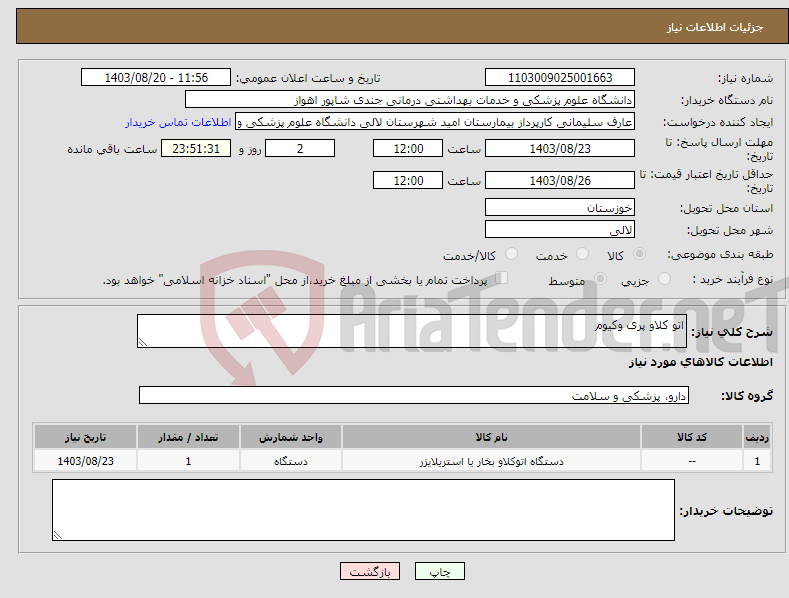 تصویر کوچک آگهی نیاز انتخاب تامین کننده-اتو کلاو پری وکیوم