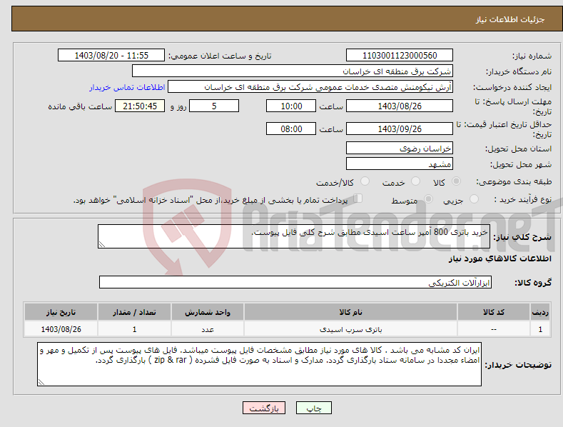 تصویر کوچک آگهی نیاز انتخاب تامین کننده-خرید باتری 800 آمپر ساعت اسیدی مطابق شرح کلی فایل پیوست. 