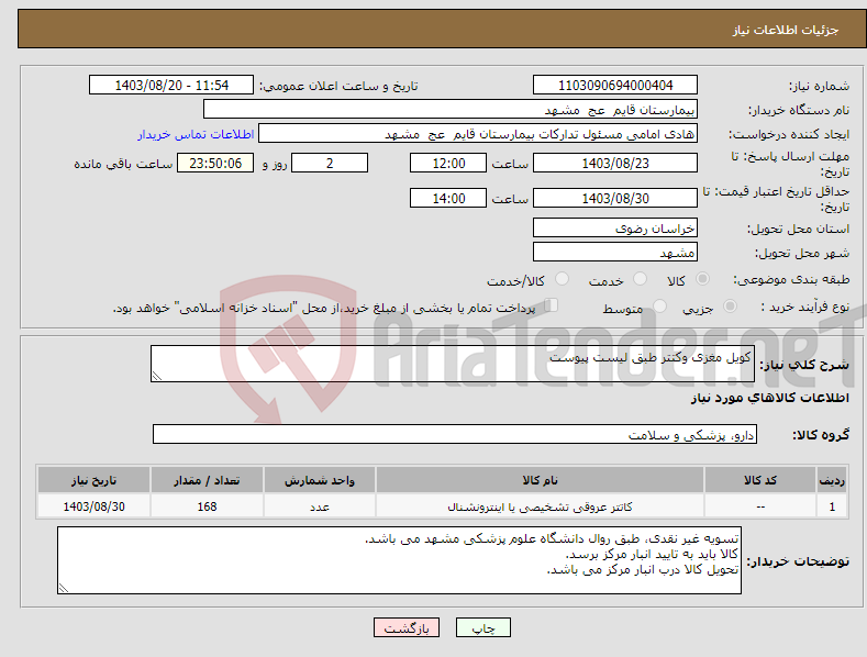تصویر کوچک آگهی نیاز انتخاب تامین کننده-کویل مغزی وکتتر طبق لیست پیوست 