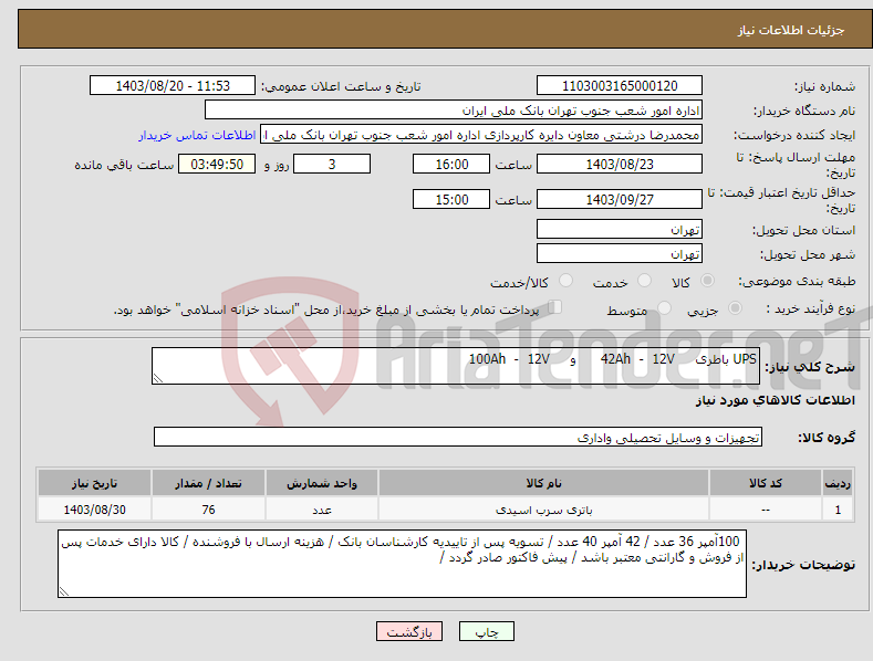 تصویر کوچک آگهی نیاز انتخاب تامین کننده-UPS باطری 42Ah - 12V و 100Ah - 12V