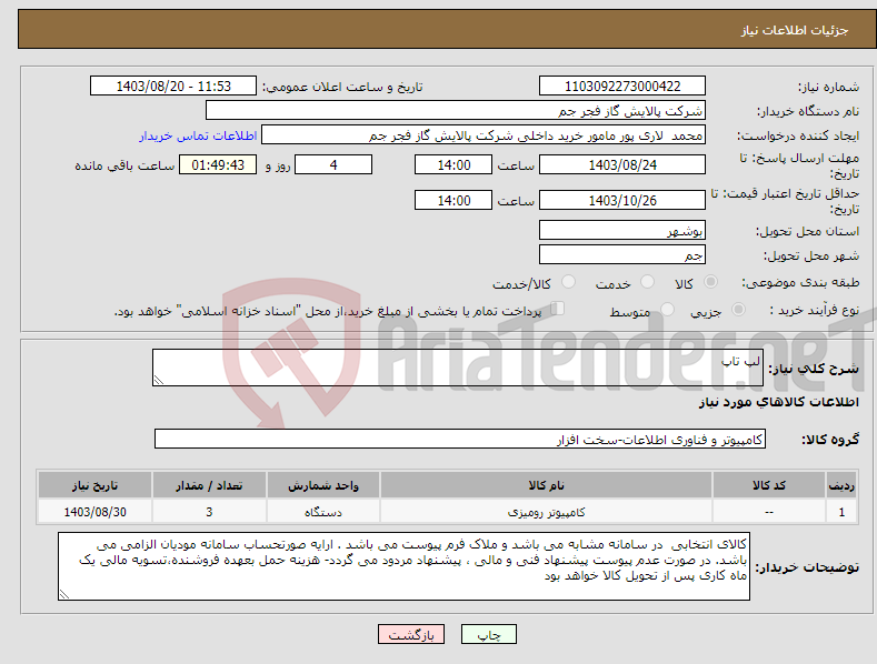 تصویر کوچک آگهی نیاز انتخاب تامین کننده-لپ تاپ