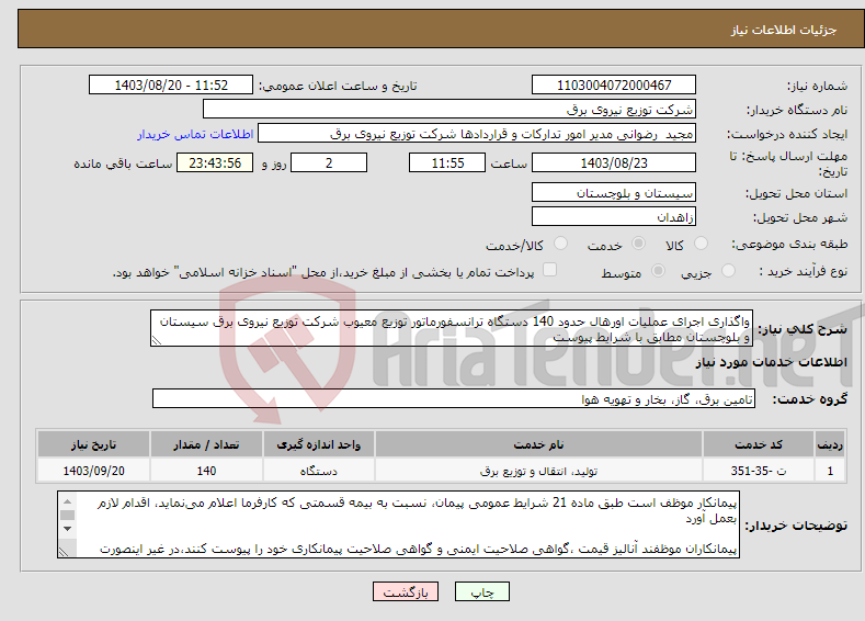 تصویر کوچک آگهی نیاز انتخاب تامین کننده-واگذاری اجرای عملیات اورهال حدود 140 دستگاه ترانسفورماتور توزیع معیوب شرکت توزیع نیروی برق سیستان و بلوچستان مطابق با شرایط پیوست