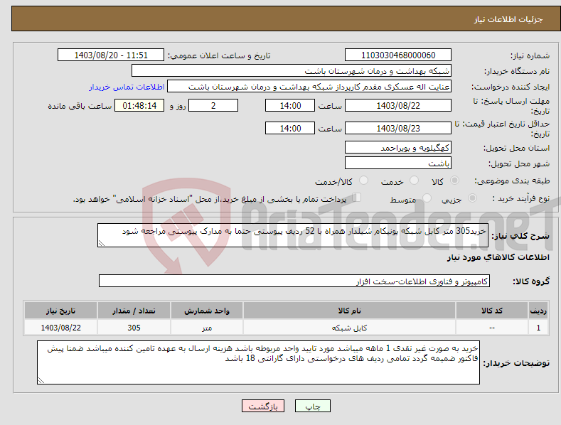 تصویر کوچک آگهی نیاز انتخاب تامین کننده-خرید305 متر کابل شبکه یونیکام شیلدار همراه با 52 ردیف پیوستی حتما به مدارک پیوستی مراجعه شود