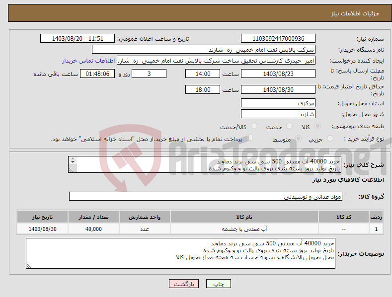 تصویر کوچک آگهی نیاز انتخاب تامین کننده-خرید 40000 آب معدنی 500 سی سی برند دماوند تاریخ تولید بروز بسته بندی بروی پالت نو و وکیوم شده آب آشامیدنی مورد تایید نمی باشد