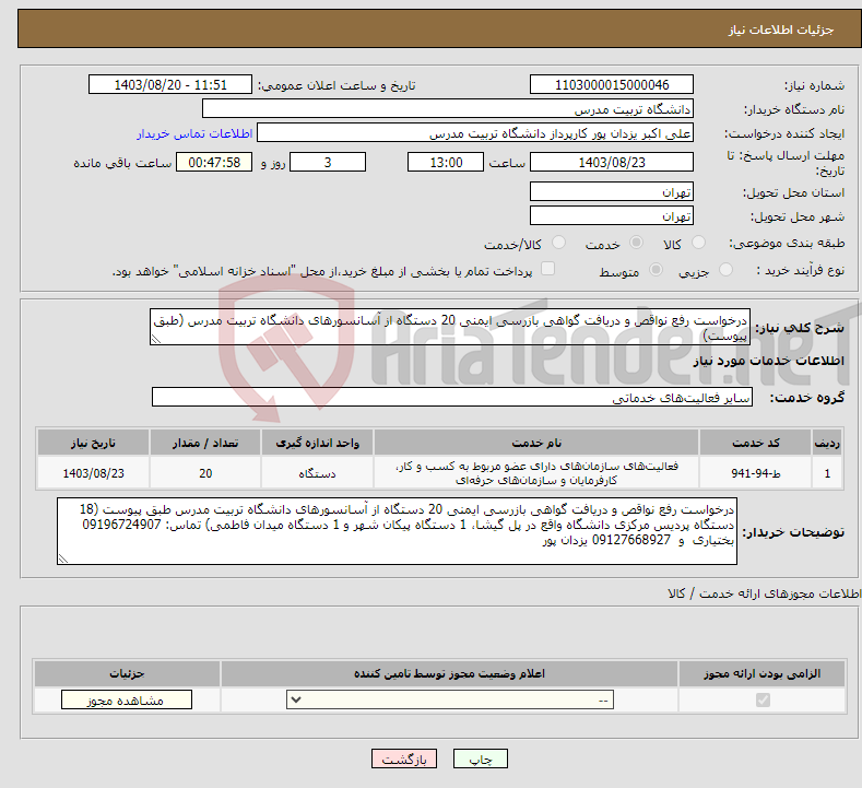 تصویر کوچک آگهی نیاز انتخاب تامین کننده-درخواست رفع نواقص و دریافت گواهی بازرسی ایمنی 20 دستگاه از آسانسورهای دانشگاه تربیت مدرس (طبق پیوست)