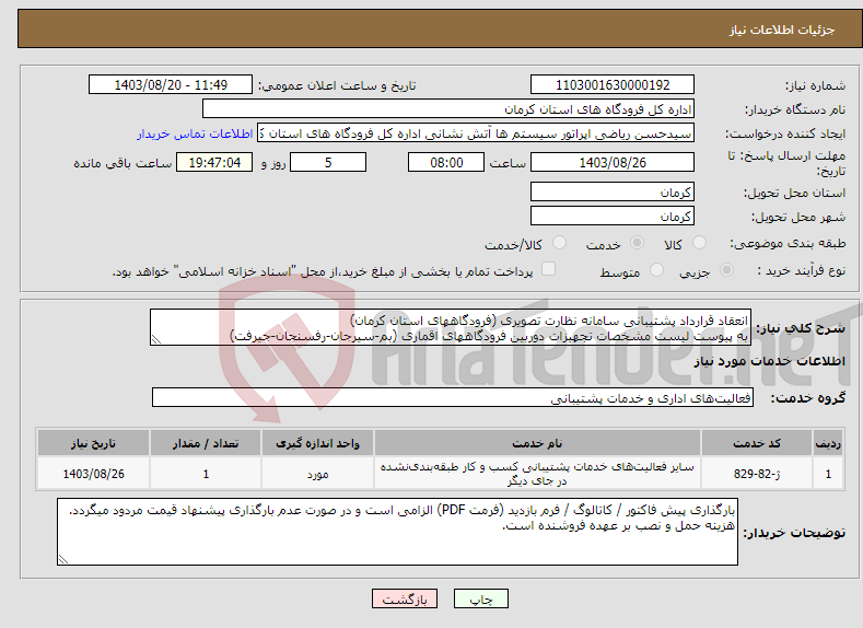 تصویر کوچک آگهی نیاز انتخاب تامین کننده-انعقاد قرارداد پشتیبانی سامانه نظارت تصویری (فرودگاههای استان کرمان) به پیوست لیست مشخصات تجهیزات دوربین فرودگاههای اقماری (بم-سیرجان-رفسنجان-جیرفت)