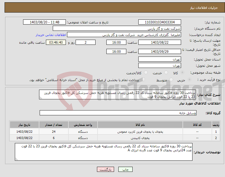 تصویر کوچک آگهی نیاز انتخاب تامین کننده-پرداخت 30 روزه فاکتور سامانه ستاد کد 22 رقمی رسال عسلویه هزیه حمل سرشکن کل فاکتور یخچال فریزر 23 یا 22 فوت ایرانی یخچال 9 فوت