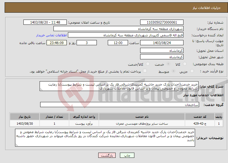 تصویر کوچک آگهی نیاز انتخاب تامین کننده-خرید خدمت(احداث پارک جدید حاشیه کمربندی شرقی فاز یک بر اساس لیست و شرایط پیوست)با رعایت شرایط عمومی و خصوصی پیمان و بر اساس قانون معاملات شهرداری