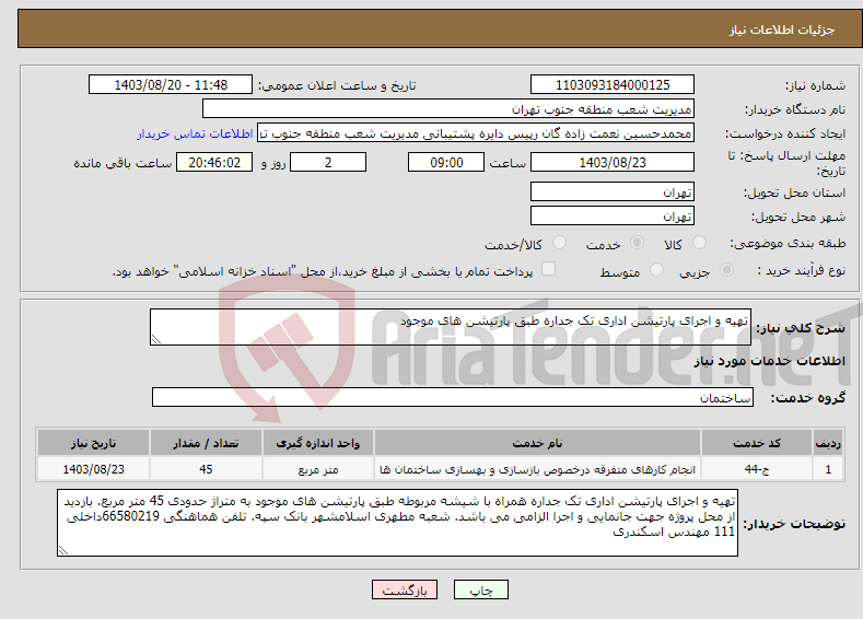 تصویر کوچک آگهی نیاز انتخاب تامین کننده-تهیه و اجرای پارتیشن اداری تک جداره طبق پارتیشن های موجود