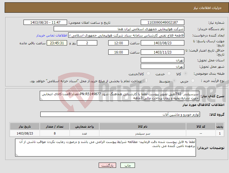 تصویر کوچک آگهی نیاز انتخاب تامین کننده-سرسیلندر T92طبق تصویر پیوست لطفا با کارشناس هماهنگ شود PN:R5149877-تعداد:8عدد-کالای انتخابی جهت تشابه-نحوه و زمان پرداخت مالی:3ماهه