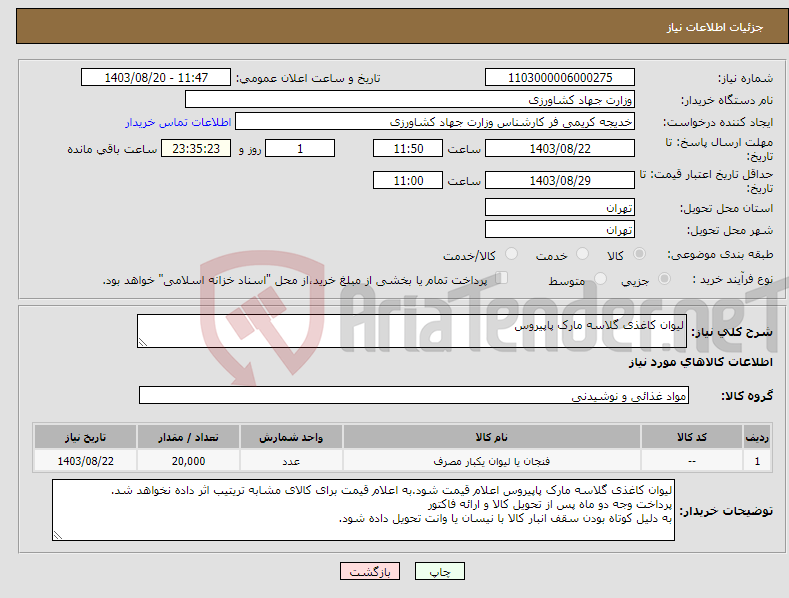 تصویر کوچک آگهی نیاز انتخاب تامین کننده-لیوان کاغذی گلاسه مارک پاپیروس 