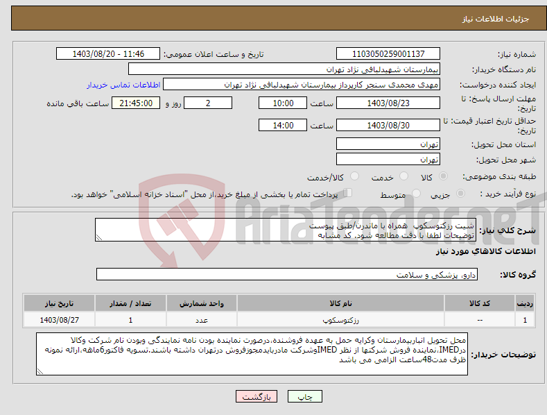 تصویر کوچک آگهی نیاز انتخاب تامین کننده-شیت رزکتوسکوپ همراه با ماندرن/طبق پیوست توضیحات لطفا با دقت مطالعه شود. کد مشابه 