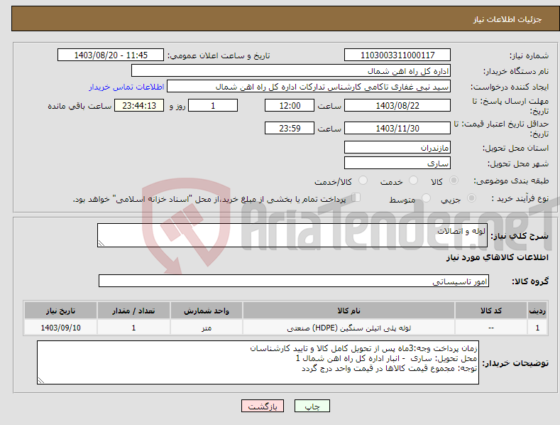 تصویر کوچک آگهی نیاز انتخاب تامین کننده-لوله و اتصالات