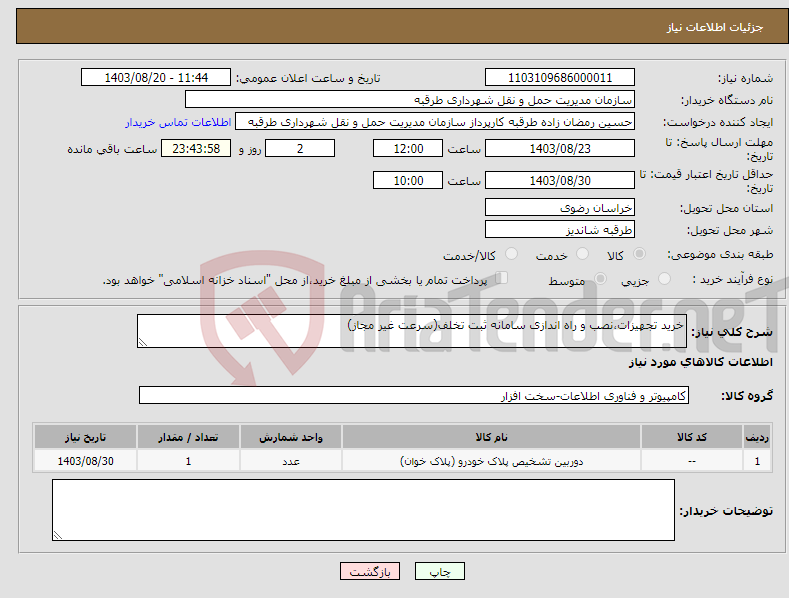 تصویر کوچک آگهی نیاز انتخاب تامین کننده-خرید تجهیزات،نصب و راه اندازی سامانه ثبت تخلف(سرعت غیر مجاز)