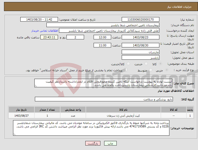 تصویر کوچک آگهی نیاز انتخاب تامین کننده-لیست لوازم به پیوست درخواست اینکه تامین کننده مجوزفروش اقلام در ایمدراداشته باشدازنظر کیفیت بایدموردتاییدکارشناس بیمارستان باشدپرداخت یکماه می باشد. 