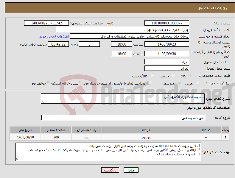 تصویر کوچک آگهی نیاز انتخاب تامین کننده-تاسیسات/لوازم الکترونیکی