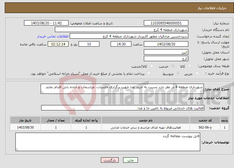 تصویر کوچک آگهی نیاز انتخاب تامین کننده-شهرداری منطقه 4 در نظر دارد نسبت به خرید غذا جهت برگزاری جلسات، مراسمات و آماده باش اقدام نماید.