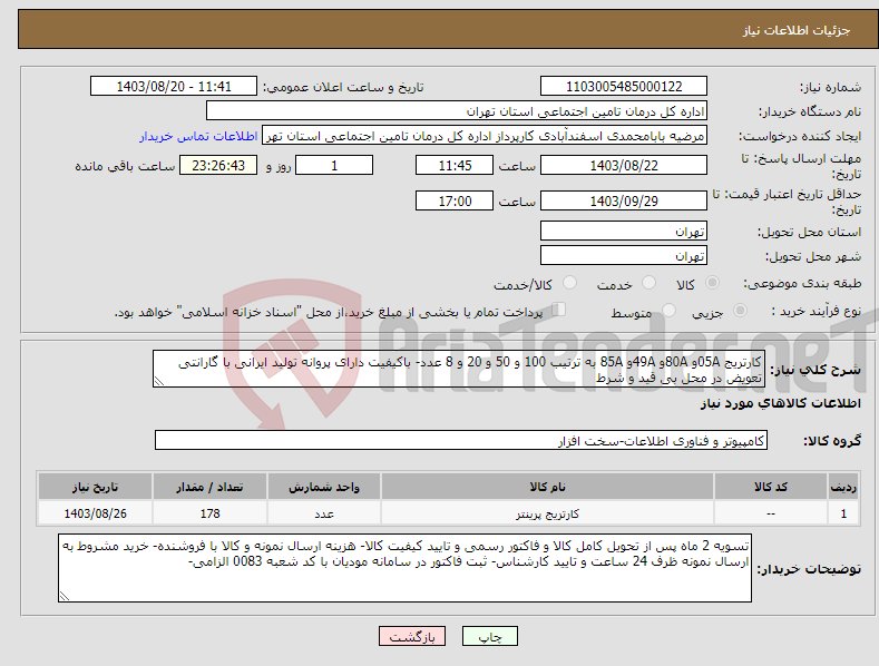 تصویر کوچک آگهی نیاز انتخاب تامین کننده-کارتریج 05Aو 80Aو 49Aو 85A به ترتیب 100 و 50 و 20 و 8 عدد- باکیفیت دارای پروانه تولید ایرانی با گارانتی تعویض در محل بی قید و شرط