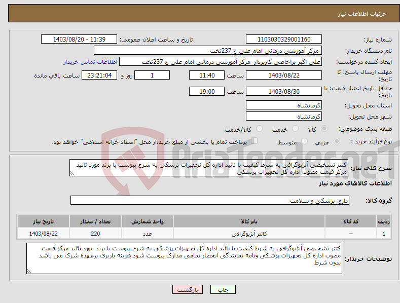 تصویر کوچک آگهی نیاز انتخاب تامین کننده-کتتر تشخیصی آنژیوگرافی به شرط کیفیت با تائید اداره کل تجهیزات پزشکی به شرح پیوست با برند مورد تائید مرکز قیمت مصوب اداره کل تجهیزات پزشکی