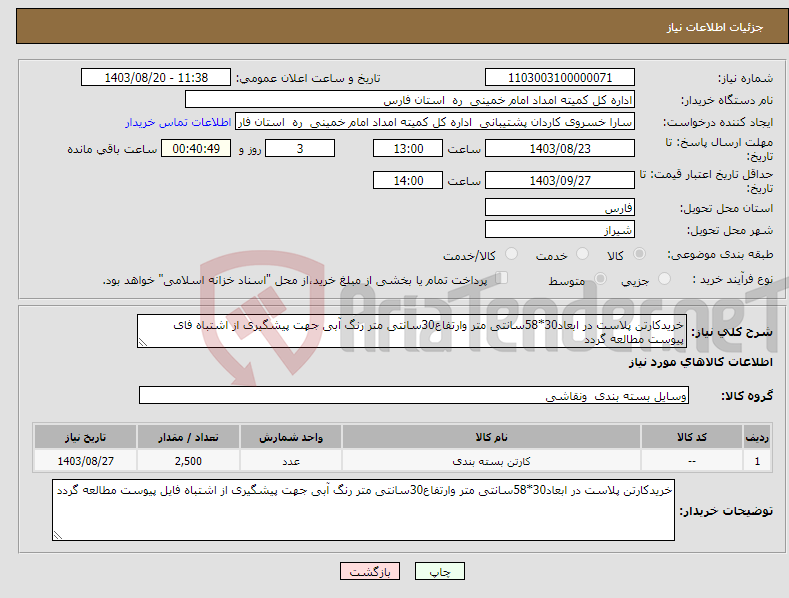تصویر کوچک آگهی نیاز انتخاب تامین کننده-خریدکارتن پلاست در ابعاد30*58سانتی متر وارتفاع30سانتی متر رنگ آبی جهت پیشگیری از اشتباه فای پیوست مطالعه گردد 