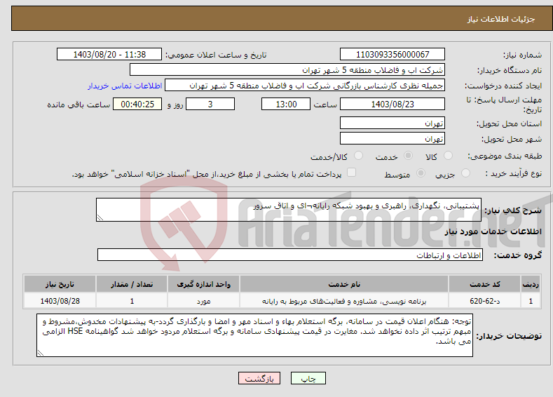 تصویر کوچک آگهی نیاز انتخاب تامین کننده-پشتیبانی، نگهداری، راهبری و بهبود شبکه رایانه¬ای و اتاق سرور 