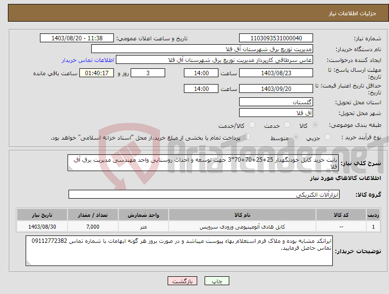 تصویر کوچک آگهی نیاز انتخاب تامین کننده-بابت خرید کابل خودنگهدار 25+25+70+70*3 جهت توسعه و احداث روستایی واحد مهندسی مدیریت برق آق قلا 