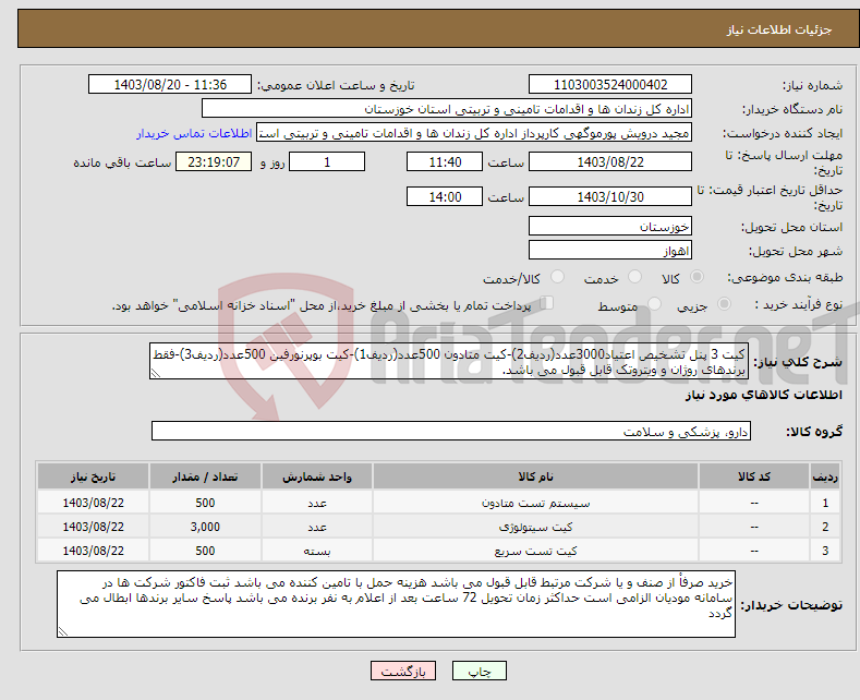 تصویر کوچک آگهی نیاز انتخاب تامین کننده-کیت 3 پنل تشخیص اعتیاد3000عدد(ردیف2)-کیت متادون 500عدد(ردیف1)-کیت بوپرنورفین 500عدد(ردیف3)-فقط برندهای روژان و ویتروتک قابل قبول می باشد.