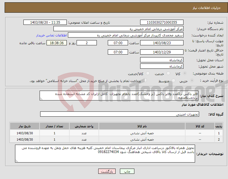 تصویر کوچک آگهی نیاز انتخاب تامین کننده-فایر باکس تر1عدد وفایر باکس (تر وخشک)اعدد باتمام تجهیزات کامل ازایران کد مشابه استفاده شده پرداخت6ماهه