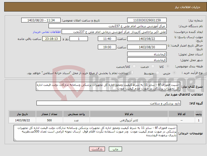 تصویر کوچک آگهی نیاز انتخاب تامین کننده--شیت فمورال 6f - سایز 11 به شرط کیفیت ومجوز اداره کل تجهیزات پزشکی وسامانه تدارکات دولت قیمت اداره کل تجهیزات پزشکی در صورت عدم کیفیت عودت 